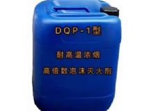 點擊查看詳細(xì)信息<br>標(biāo)題：DQP-1型耐高溫濃煙高倍數(shù)泡沫滅火劑 閱讀次數(shù)：242